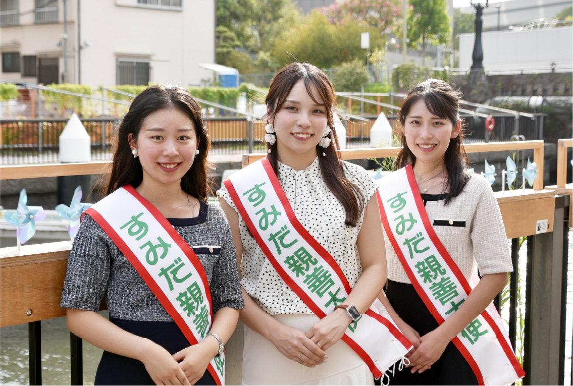 すみだ親善大使